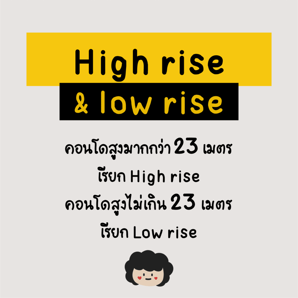High Rise & Low Rise คืออะไร
